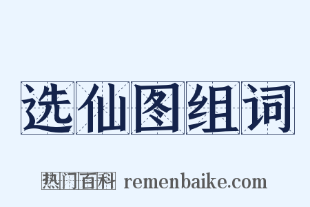 选仙图组词是什么意思的图片